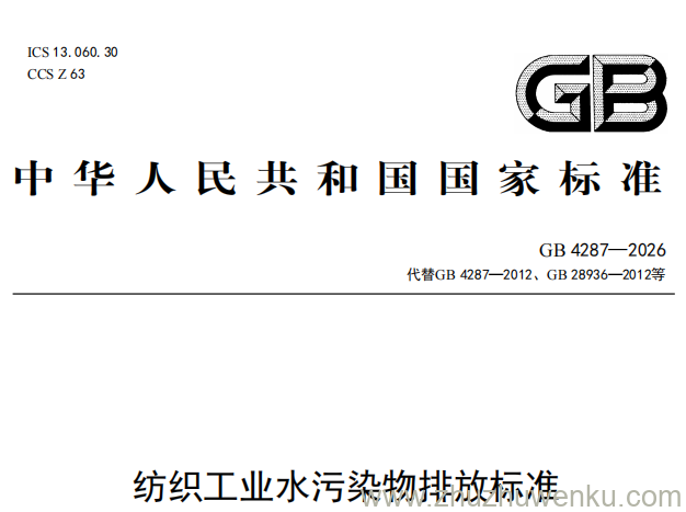 GB 4287-2026 pdf下载 纺织工业水污染物排放标准