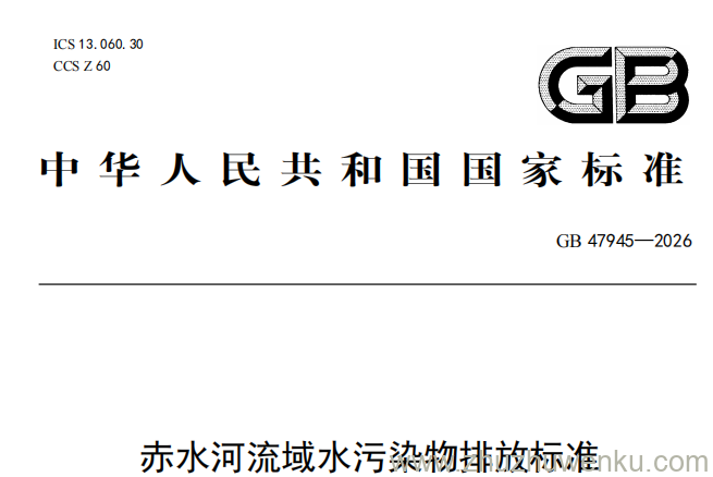 GB 47945-2026 pdf下载 赤水河流域水污染物排放标准