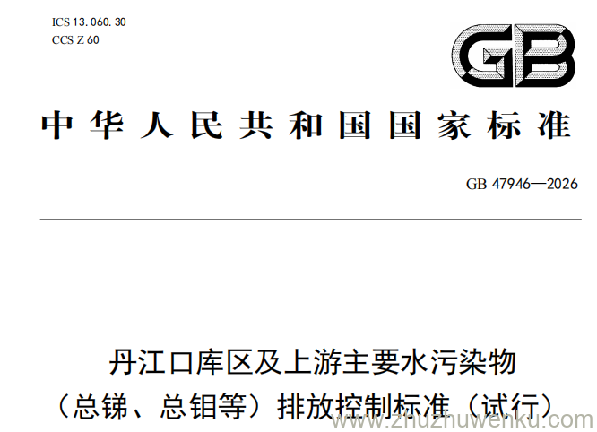GB 47946-2026 pdf下载 丹江口库区及上游主要水污染物(总锑、总钼等)排放控制标准(试行)