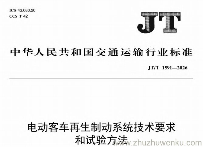 JT/T 1591-2026 pdf下载 电动客车再生制动系统技术要求和试验方法