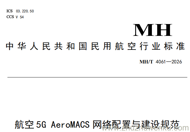 MH/T 4061-2026 pdf下载 航空5G AeroMACS网络配置与建设规范