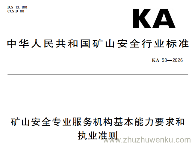 KA 58-2026 pdf下载 矿山安全专业服务机构基本能力要求和 执业准则