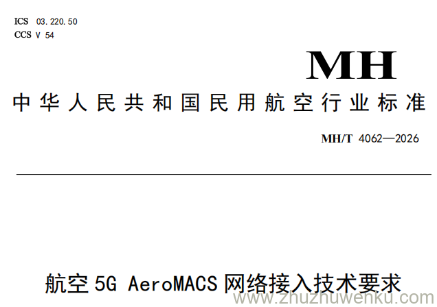 MH/T 4062-2026 pdf下载 航空5G AeroMACS网络接入技术要求