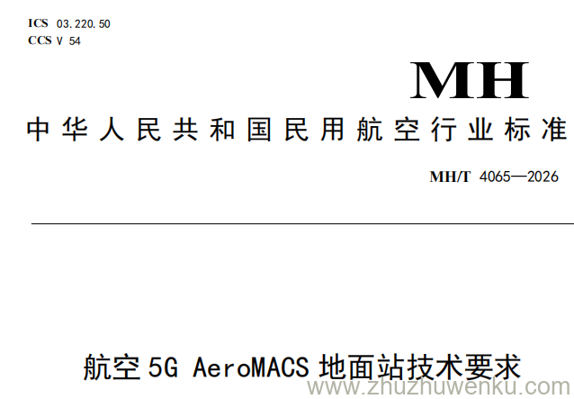 MH/T 4065-2026 pdf下载 航空5G AeroMACS地面站技术要求