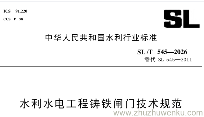 SL/T 545-2026 pdf下载 水利水电工程铸铁闸门技术规范