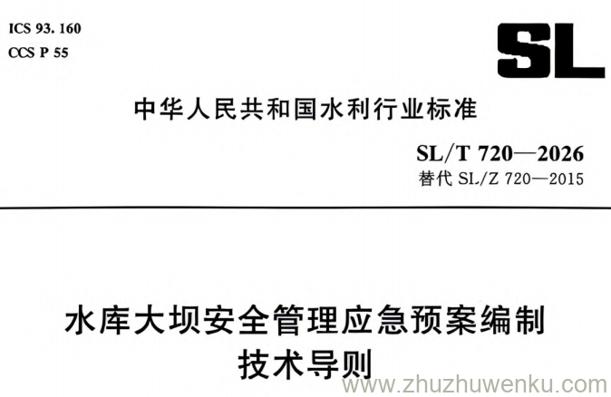SL/T 720-2026 pdf下载 水库大坝安全管理应急预案编制技术导则