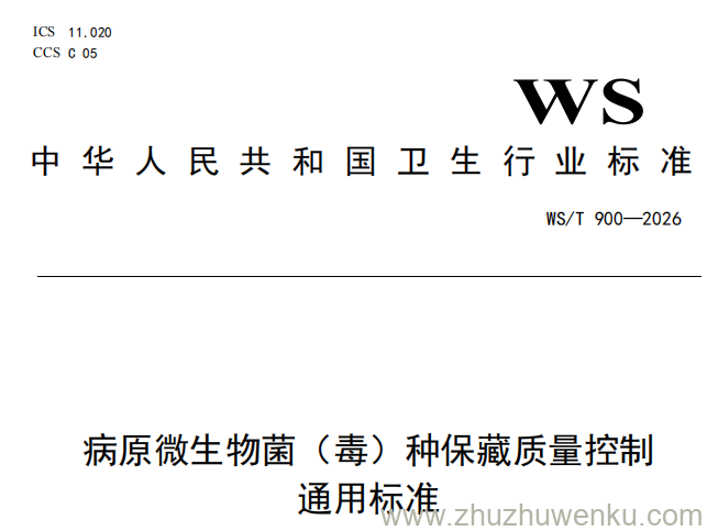 WS/T 900-2026 pdf下载 病原微生物菌(毒)种保藏质量控制通用标准