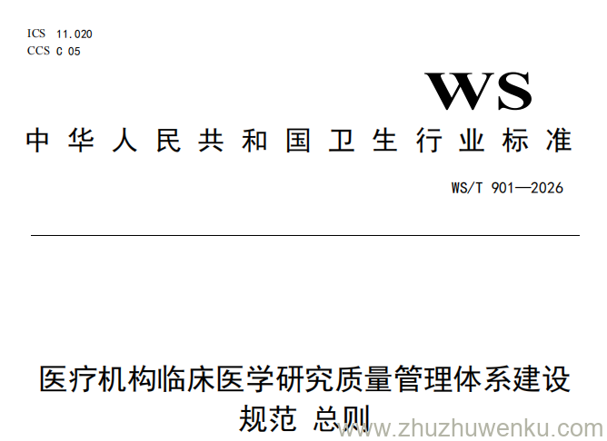 WS/T 901-2026 pdf下载 医疗机构临床医学研究质量管理体系建设规范总则