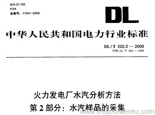 DL/T 502.2-2006 pdf下载 火力发电厂水汽分析方法 第2部分_ 水汽样品的采集