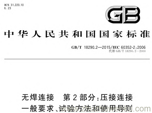 GB/T 18290.2-2015 pdf下载 无焊连接 第2部分:压接连接 一般要求、试验方法和使用导则