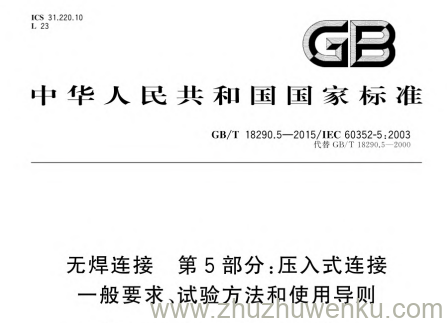 GB/T 18290.5-2015 pdf下载 无焊连接 第5部分:压入式连接 一般要求、试验方法和使用导则