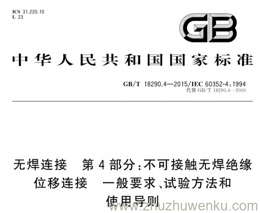 GB/T 18290.4-2015 pdf下载 无焊连接 第4部分:不可接触无焊绝缘位移连接 一般要求、试验方法和使用导则