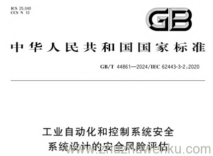 GB/T 44861-2024 pdf下载 工业自动化和控制系统安全 系统设计的安全风险评估