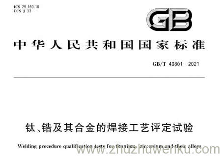 GB/T 40801-2021 pdf下载 钛、锆及其合金的焊接工艺评定试验