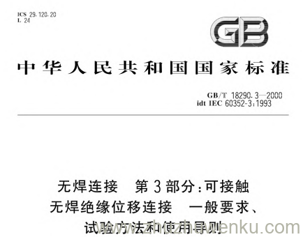 GB/T 18290.3-2000 pdf下载 无焊连接 第3部分;可接触无焊绝缘位移连接 一般要求、试验方法和使用导则