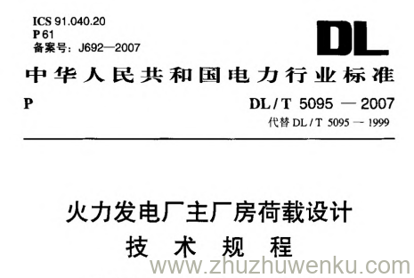 DL/T 5095-2007 pdf下载 火力发电厂主厂房荷载设计技术规程
