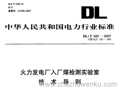 DL/T 520-2007 pdf下载 火力发电厂入厂煤检测实验室技术导则