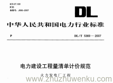 DL/T 5369-2007 pdf下载 电力建设工程量清单计价规范 火力发电厂工程