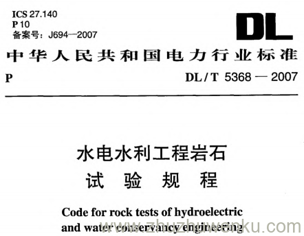 DL/T 5368-2007 pdf下载 水电水利工程岩石试验规程