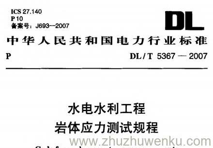 DL/T 5367-2007 pdf下载 水电水利工程岩体应力测试规程