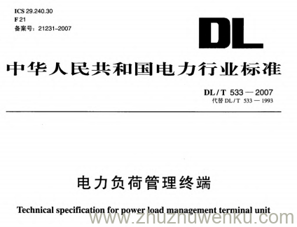 DL/T 533-2007 pdf下载 电力负荷管理终端