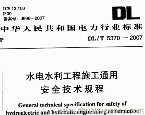 DL/T 5370-2007 pdf下载 水电水利工程施工通用安全技术规程