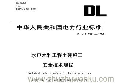 DL/T 5371-2007 pdf下载 水电水利工程土建施工安全技术规程