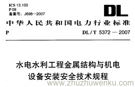 DL/T 5372-2007 pdf下载 水电水利工程金属结构与机电设备安装安全技术规程