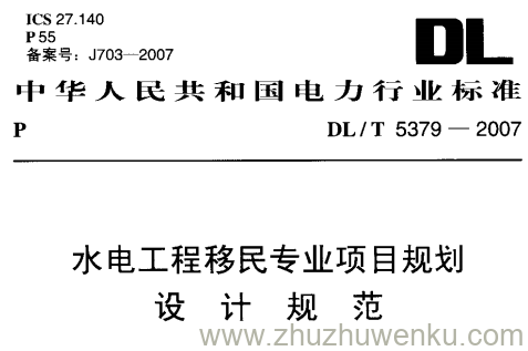 DL/T 5379-2007 pdf下载 水电工程移民专业项目规划设计规范