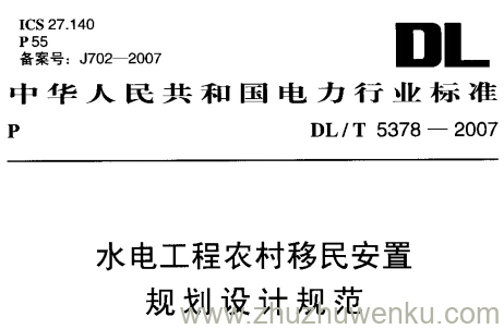 DL/T 5378-2007 pdf下载 水电工程农村移民安置规划设计规范