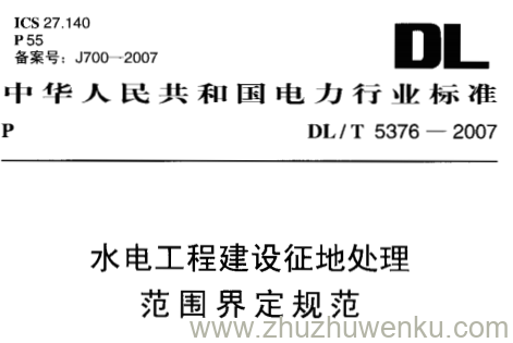 DL/T 5376-2007 pdf下载 水电工程建设征地处理范围界定规范