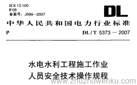 DL/T 5373-2007 pdf下载 水电水利工程施工作业人员安全技术操作规程