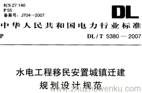 DL/T 5380-2007 pdf下载 水电工程移民安置城镇迁建规划设计规范