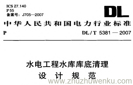 DL/T 5381-2007 pdf下载 水电工程水库库底清理设计规范