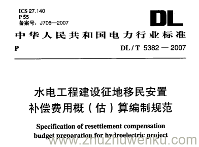 DL/T 5382-2007 pdf下载 水电工程建设征地移民安置补偿费用概(估)算编制规范