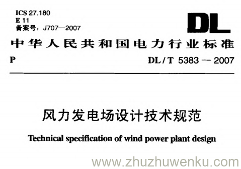 DL/T 5383-2007 pdf下载 风力发电场设计技术规范