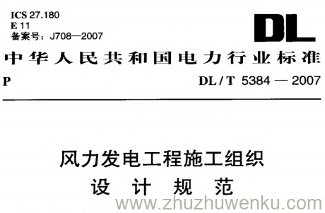 DL/T 5384-2007 pdf下载 风力发电工程施工组织设计规范
