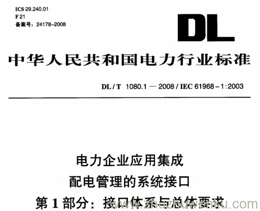 DL/T 1080.1-2008 pdf下载 电力企业应用集成配电管理的系统接口 第1部分:接口体系与总体要求