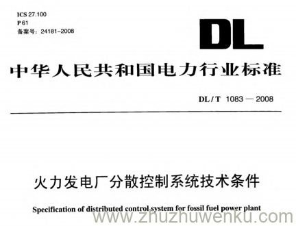 DL/T 1083-2008 pdf下载 火力发电厂分散控制系统技术条件