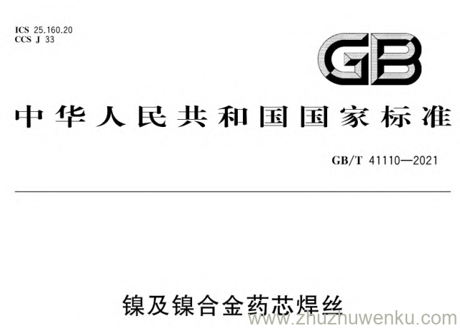 GB/T 41110-2021 pdf下载 镍及镍合金药芯焊丝