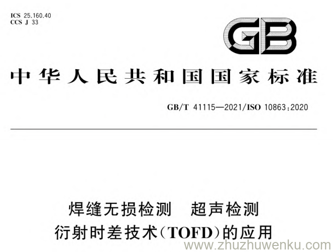 GB/T 41115-2021 pdf下载 焊缝无损检测超声检测衍射时差技术(TOFD)的应用