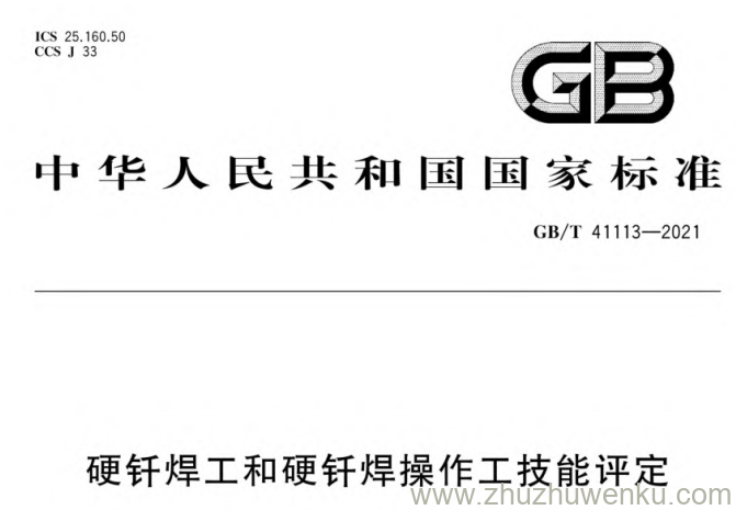 GB/T 41113-2021 pdf下载 硬钎焊工和硬钎焊操作工技能评定