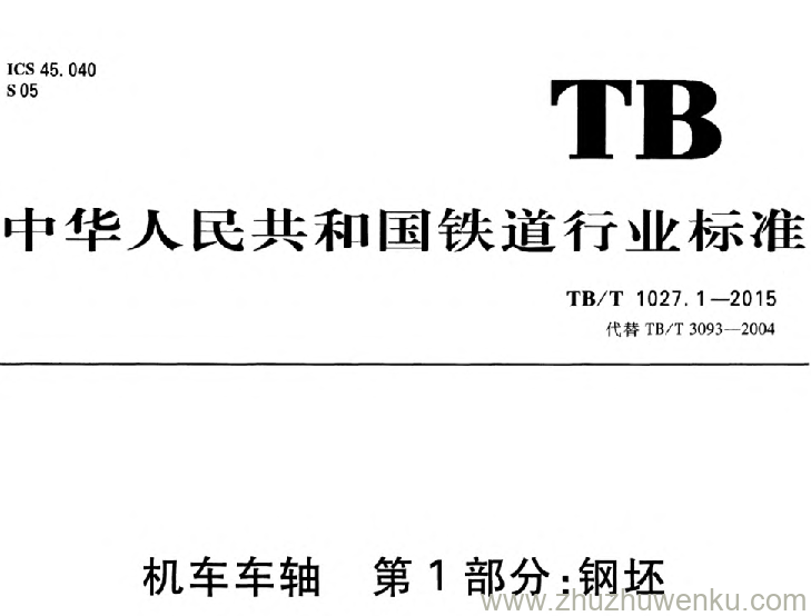 TB/T 1027.1-2015 pdf下载 机车车轴 第1部分:钢坯 含2025年第1号修改单-复制