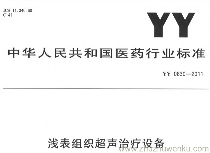 YY 0830-2011 pdf下载 浅表组织超声治疗设备