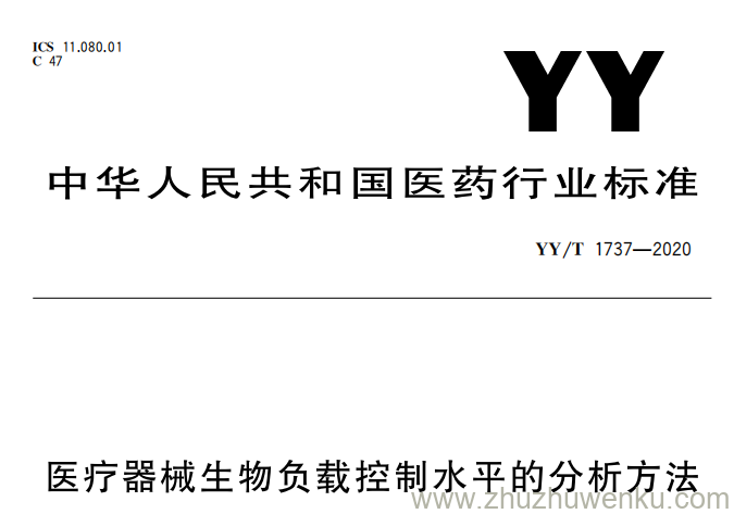 YY/T 1737-2020 pdf下载 医疗器械生物负载控制水平的分析方法