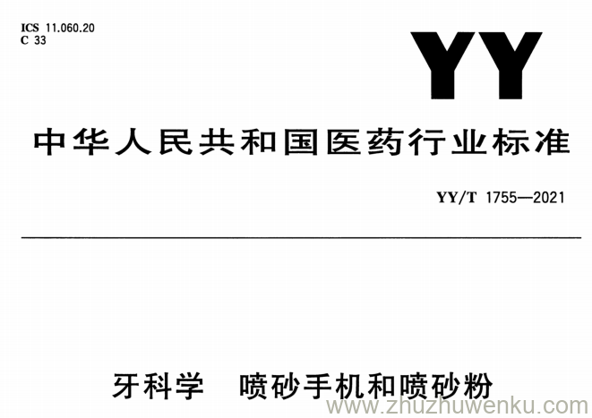 YY/T 1755-2021 pdf下载 牙科学 喷砂手机和喷砂粉