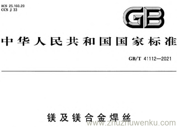 GB/T 41112-2021 pdf下载 镁及镁合金焊丝
