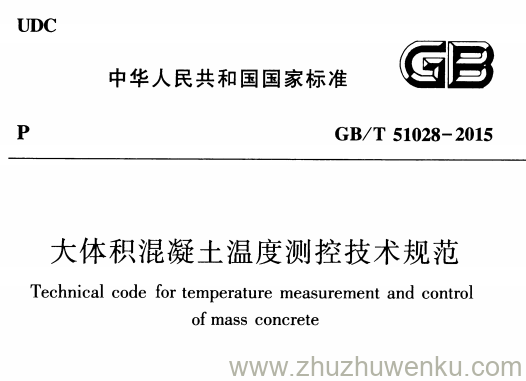 GB/T 51028-2015 pdf下载 大体积混凝土温度测控技术规范
