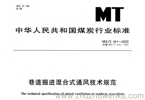 MT/T 441-2020 pdf下载 巷道掘进混合式通风技术规范