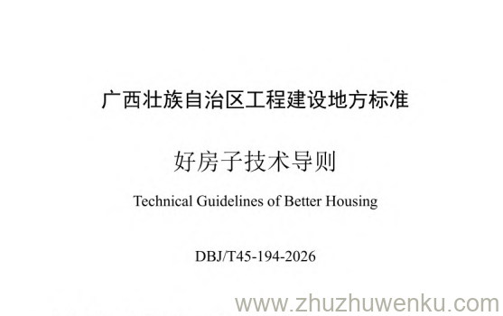 DBJT45-194-2026 pdf下载 好房子技术导则